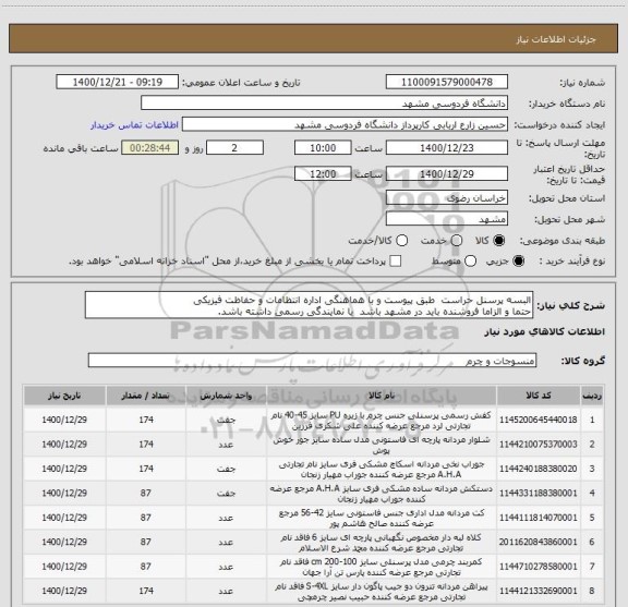 استعلام البسه پرسنل حراست  طبق پیوست و با هماهنگی اداره انتظامات و حفاظت فیزیکی
حتما و الزاما فروشنده باید در مشهد باشد  یا نمایندگی رسمی داشته باشد.