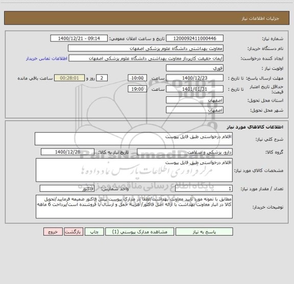 استعلام اقلام درخواستی طبق فایل پیوست