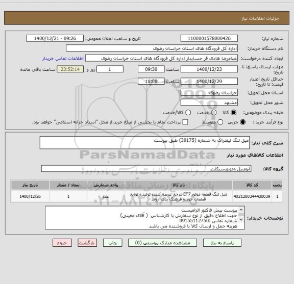 استعلام میل لنگ لیفتراک به شماره (30175) طبق پیوست