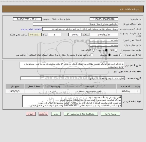 استعلام به کارگیری دو نفر نیروی خدمات نظافت ساختمان اداری به مدت 14 ماه، مطابق شرایط به شرح دعوتنامه و قرارداد پیوستی.