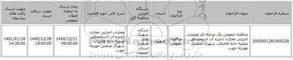 مناقصه عمومی یک مرحله ای عملیات اجرایی مخازن ذخیره آب استحصالی تصفیه خانه فاضلاب شهرک صنعتی مورچه خورت 