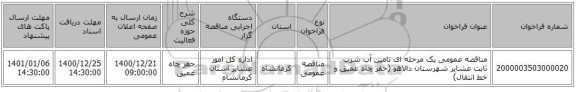 مناقصه عمومی یک مرحله ای تامین آب شرب ثابت عشایر شهرستان دالاهو (حفر چاه عمیق و خط انتقال)