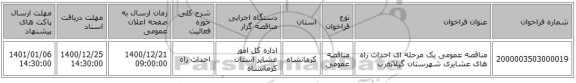 مناقصه عمومی یک مرحله ای احداث راه های عشایری شهرستان گیلانغرب