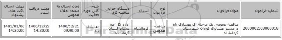 مناقصه عمومی یک مرحله ای بهسازی راه در مسیر عشایری کوزران شهرستان کرمانشاه