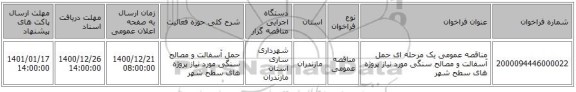 مناقصه عمومی یک مرحله ای حمل آسفالت و مصالح سنگی مورد نیاز پروژه های سطح شهر