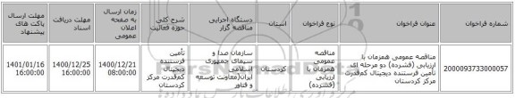 مناقصه عمومی همزمان با ارزیابی (فشرده) دو مرحله ای تأمین فرستنده دیجیتال کم‌قدرت مرکز کردستان