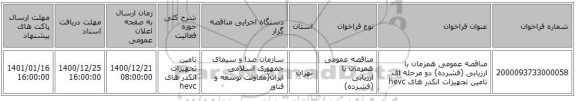 مناقصه عمومی همزمان با ارزیابی (فشرده) دو مرحله ای تامین تجهیزات انکدر های  hevc 