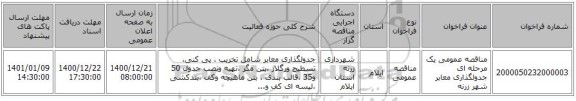 مناقصه عمومی یک مرحله ای جدولگذاری معابر شهر زرنه 