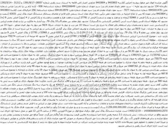 آگهی مزایده ششدانگ اعیان پلاک ثبتی 63031