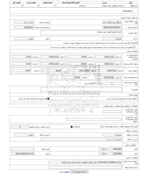 مزایده ، اجاره تابلو پل هوایی جهت تبلیغات 