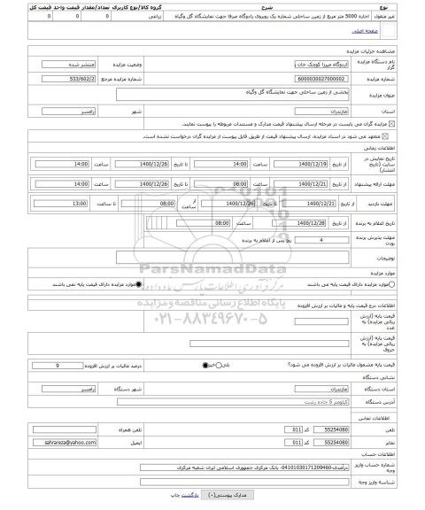 مزایده ، بخشی از زمین ساحلی جهت نمایشگاه گل وگیاه