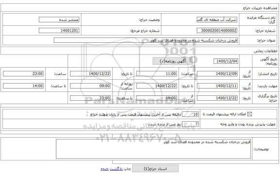 فروش درختان شکسته شده در محدوده فضای سد کوثر