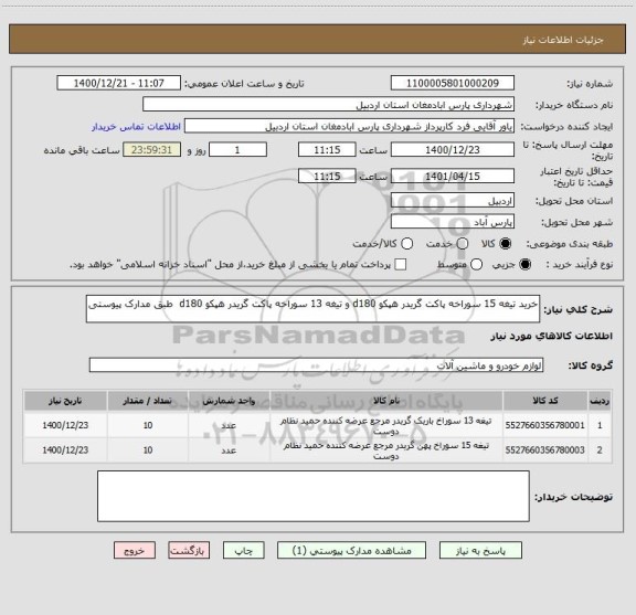 استعلام خرید تیغه 15 سوراخه پاکت گریدر هپکو d180 و تیغه 13 سوراخه پاکت گریدر هپکو d180  طبق مدارک پیوستی