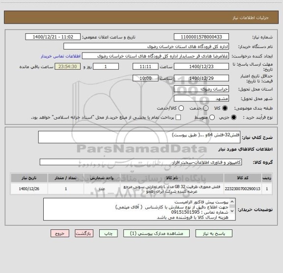 استعلام فلش32-فلش 64و ...( طبق پیوست)