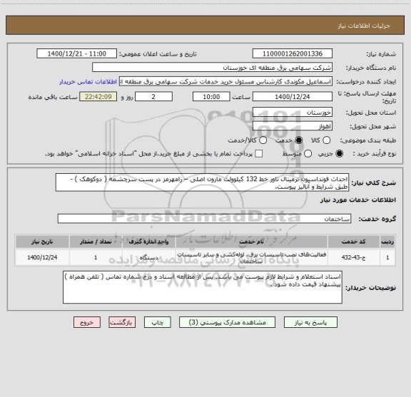 استعلام احداث فونداسیون ترمینال تاور خط 132 کیلوولت مارون اصلی – رامهرمز در پست سرچشمه ( دوکوهک ) - طبق شرایط و آنالیز پیوست.