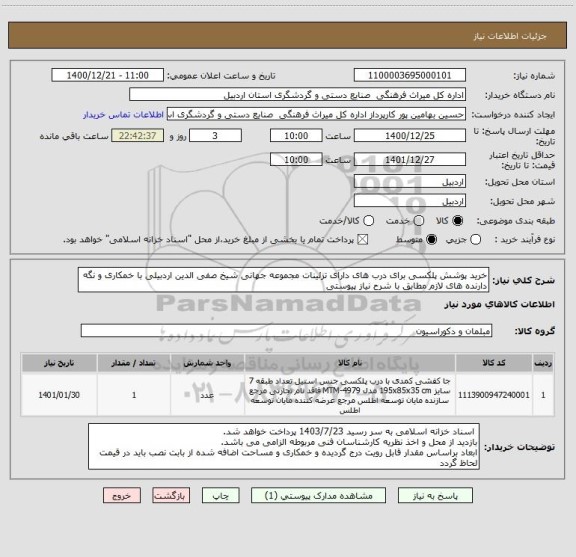 استعلام خرید پوشش پلکسی برای درب های دارای تزئینات مجموعه جهانی شیخ صفی الدین اردبیلی با خمکاری و نگه دارنده های لازم مطابق با شرح نیاز پیوستی 