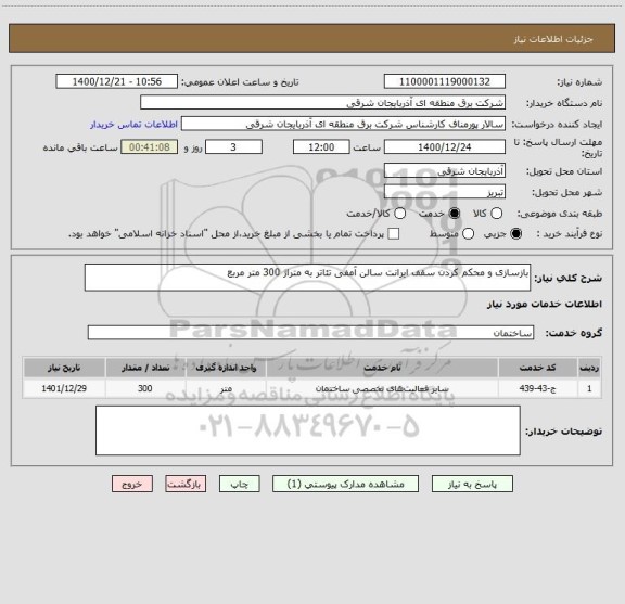 استعلام بازسازی و محکم کردن سقف ایرانت سالن آمفی تئاتر به متراژ 300 متر مربع
