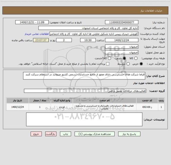 استعلام الزاما شرکت های حسابرسی دارای مجوز از جامع حسابداران رسمی کشور میتوانند در استعلام سرکت کنند