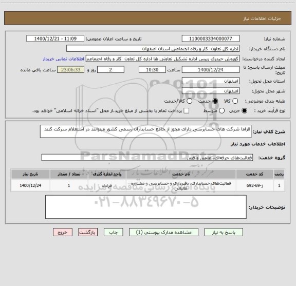 استعلام الزاما شرکت های حسابرسی دارای مجوز از جامع حسابداران رسمی کشور میتوانند در استعلام سرکت کنند