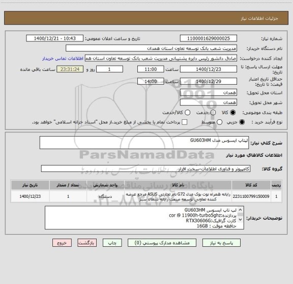 استعلام لپتاپ ایسوس مدل GU603HM