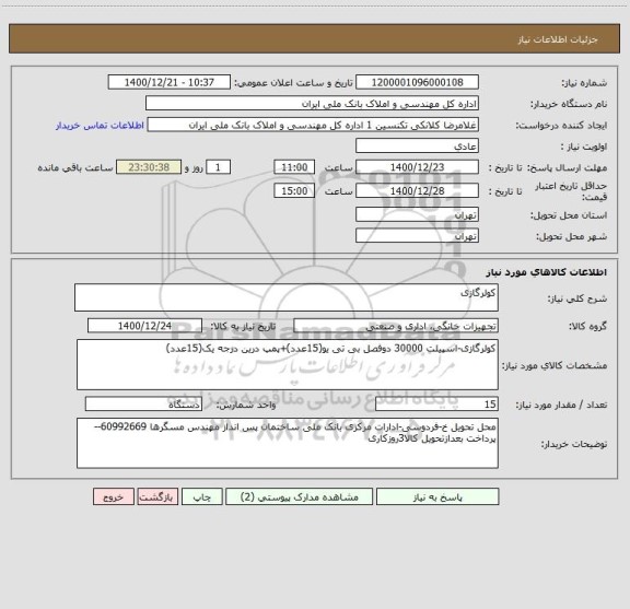 استعلام کولرگازی