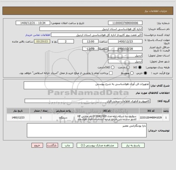 استعلام تجهیزات فن آوری هواشناسی به شرح پیوستی