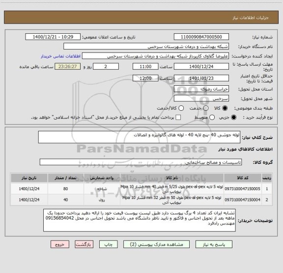 استعلام لوله جوشی 40 -پنج لایه 40 - لوله های گالوانیزه و اتصالات