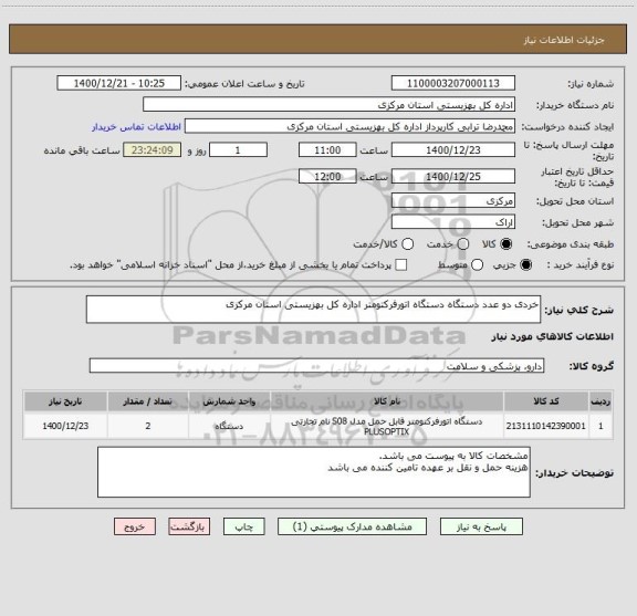 استعلام خردی دو عدد دستگاه دستگاه اتورفرکتومتر اداره کل بهزیستی استان مرکزی