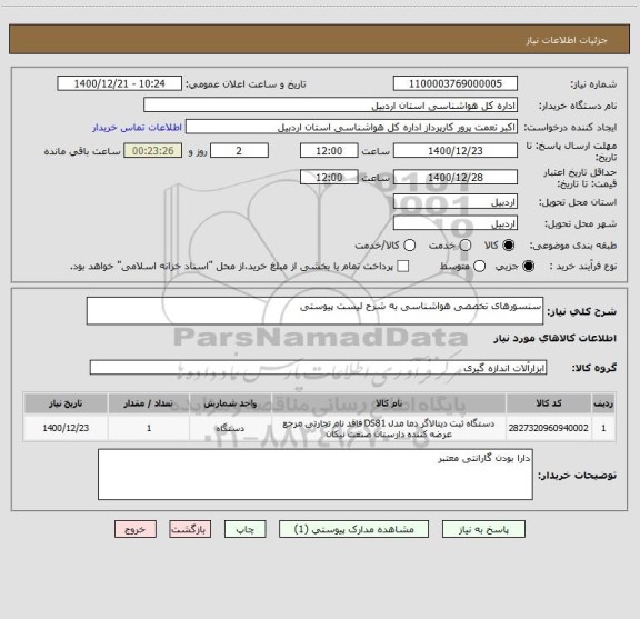 استعلام سنسورهای تخصصی هواشناسی به شرح لیست پیوستی