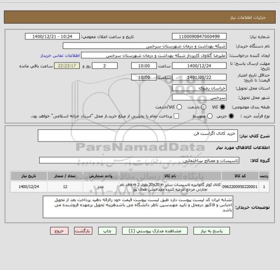 استعلام خرید کانال اگزاست فن