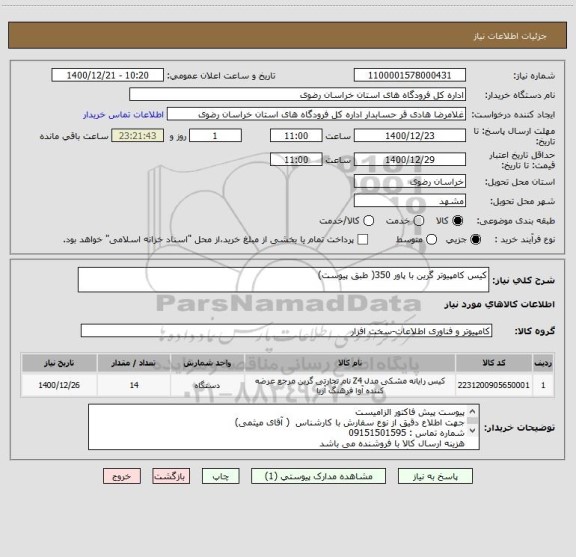استعلام کیس کامپیوتر گرین با پاور 350( طبق پیوست)