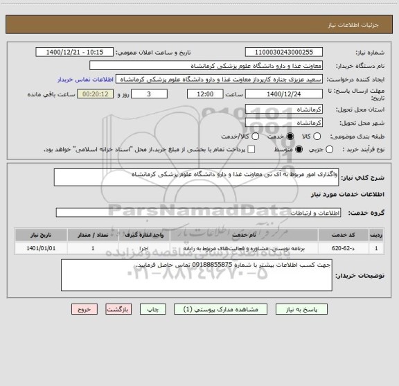 استعلام واگذاری امور مربوط به آی تی معاونت غذا و دارو دانشگاه علوم پزشکی کرمانشاه