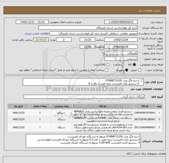 استعلام 1-دیتا لاگر مدل SYNMET/LOG 
2-سنسور باران لامبرشت بدون هیتر با دقت0.1 
33- سنسور فشار لامبرشت 600-1100 مربوط به ایستگاه خودکار لامبرشت