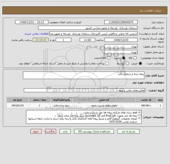 استعلام بیمه بدنه و شخص ثالث