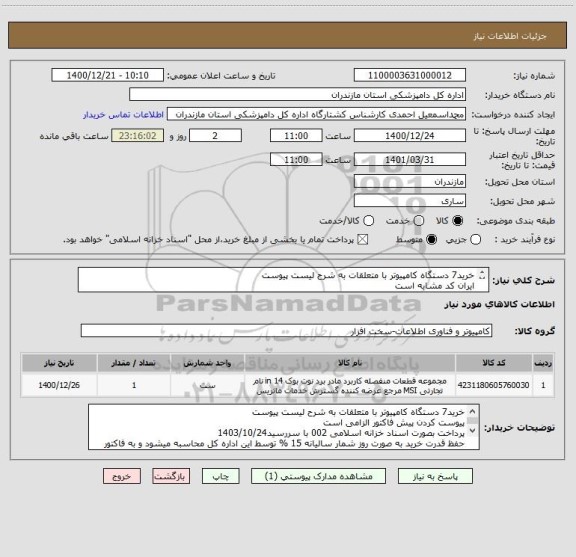 استعلام خرید7 دستگاه کامپیوتر با متعلقات به شرح لیست پیوست
ایران کد مشابه است
پرداخت بصورت اسناد خزانه اسلامی 002 
تحویل کالا 3روز بعد اعلام برنده می باشد