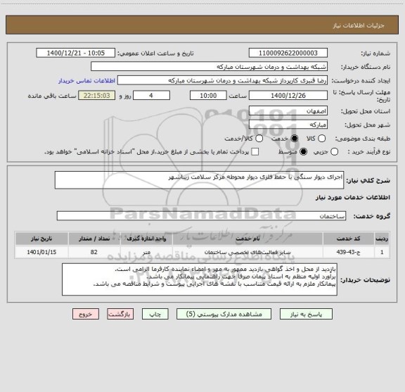 استعلام اجرای دیوار سنگی با حفظ فلزی دیوار محوطه مرکز سلامت زیباشهر