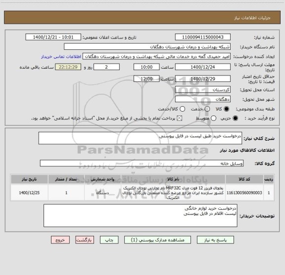 استعلام درخواست خرید طبق لیست در فایل پیوستی