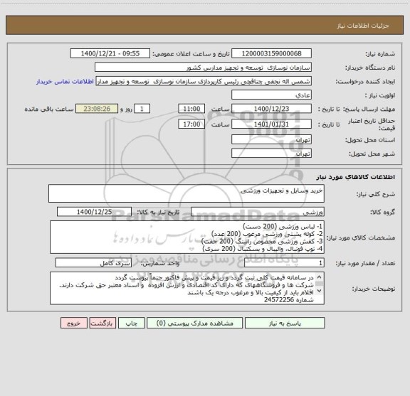 استعلام خرید وسایل و تجهیزات ورزشی