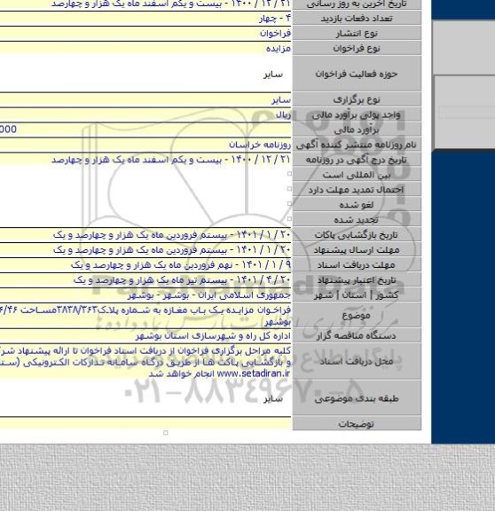 فراخوان مزایده یک باب مغازه به شماره پلاک۳۸۳۸/۳۶۳مساحت ۲۶/۴۶ در شهر بوشهر