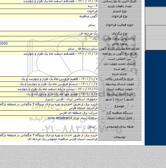 خرید برق از طریق احداث و بهره برداری نیروگاه ۴ مگاواتی در منطقه دژگاه شهرستان فراشبند استان فارس