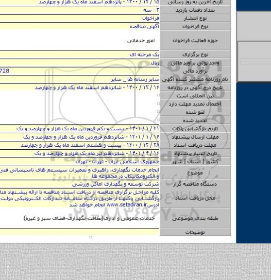 انجام خدمات نگهداری، راهبری و تعمیرات سیستم های تاسیساتی فنی، مخابراتی و الکترومکانیکال در مجموعه ها