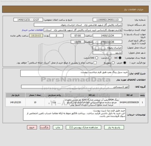 استعلام خرید سیل رینگ پمپ طبق فرم دیتاشیت پیوست