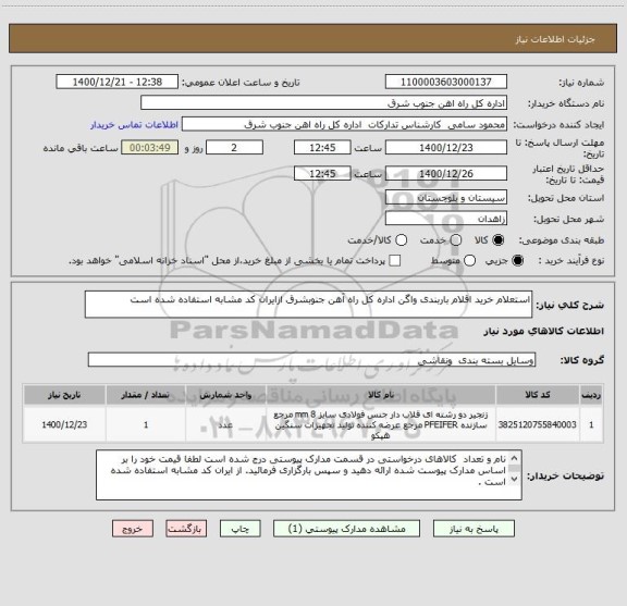 استعلام استعلام خرید اقلام باربندی واگن اداره کل راه آهن جنوبشرق ازایران کد مشابه استفاده شده است