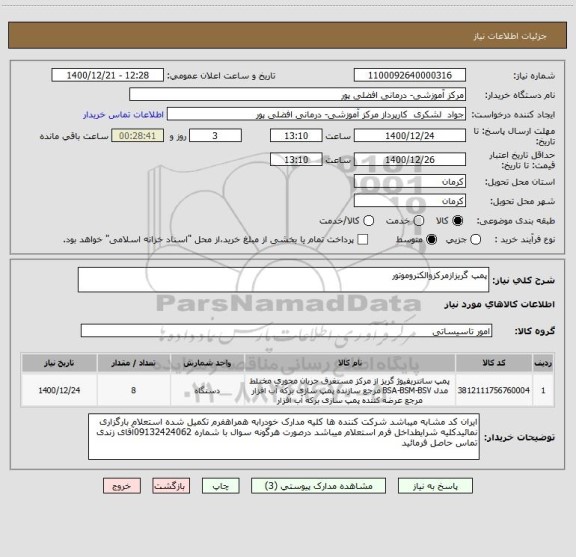 استعلام پمپ گریزازمرکزوالکتروموتور