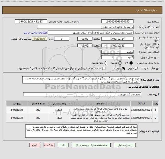 استعلام خرید نهال  یوکا باغی سایز 10  و آگاو مکزیکی سایز 7 جهت گلدانهای بلوار تختی.شهدای حرم.خیابان وحدت شهر گناوه طبق مشخصات پیوستی 