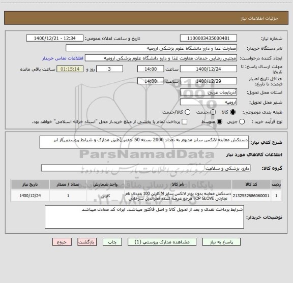 استعلام دستکش معاینه لاتکس سایز مدیوم به تعداد 2000 بسته 50 جفتی(طبق مدارک و شرایط پیوستی)از ایر
