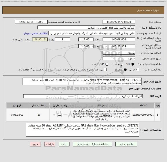استعلام GAS clean filter hydrocarbon   part no :CP17972 ساخت شرکت AGILENT  تعداد 10 عدد- مطابق مشخصات پیوست پیشنهاد فنی ومالی ارسال گردد- 