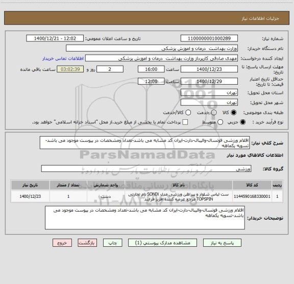 استعلام اقلام ورزشی فوتسال-والیبال-دارت-ایران کد مشابه می باشد-تعداد ومشخصات در پیوست موجود می باشد-تسویه یکماهه