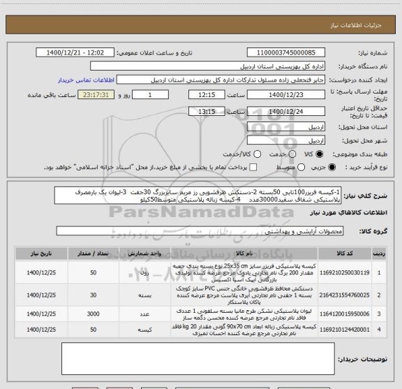 استعلام 1-کیسه فریزر100تایی 50بسته 2-دستکش ظرفشویی رز مریم سایزبزرگ 30جفت  3-لیوان یک بارمصرف پلاستیکی شفاف سفید30000عدد    4-کیسه زباله پلاستیکی متوسط50کیلو