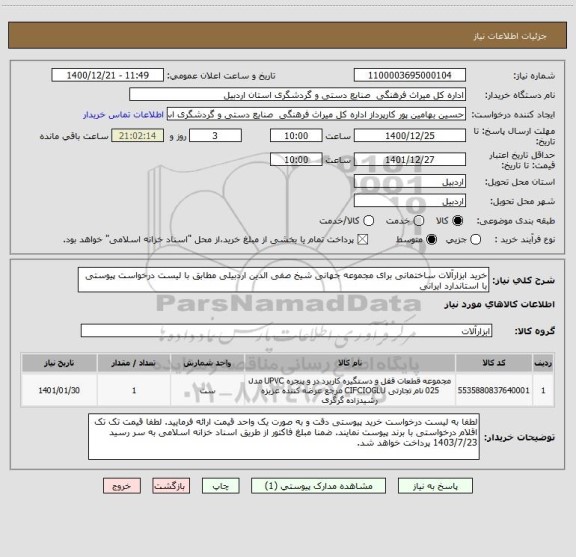 استعلام خرید ابزارآلات ساختمانی برای مجموعه جهانی شیخ صفی الدین اردبیلی مطابق با لیست درخواست پیوستی با استاندارد ایرانی